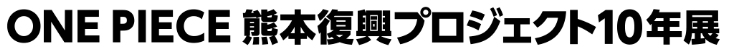 ONE PIECE 熊本復興プロジェクト10年展